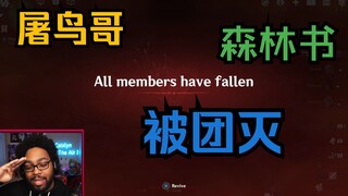 【原神/机翻熟肉】屠鸟哥murderofbirds 做森林书被死域团灭（直播切片）