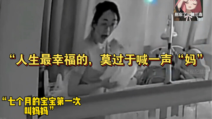 “人生最幸福的，莫过于喊一声“妈”