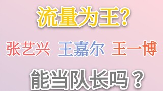 这街3队长官宣 流量为王？丨张艺兴 王嘉尔 王一博的舞蹈实力可以当队长吗？丨这就是街舞