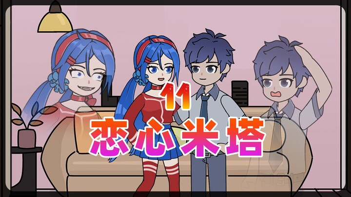 病娇女友 只为爱你 【恋心米塔】11