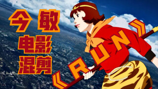 “我真正爱的，是追逐他的一生”｜今敏电影混剪 RUN