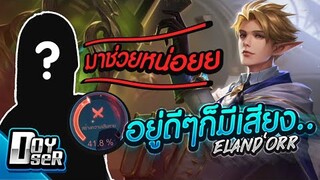 RoV:Elandor เมื่อคุณลืมเปิดเสียงในเกมไว้... - Doyser