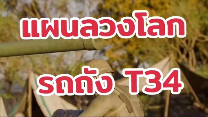 แผนลวงโลก รถถัง T34