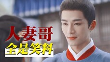 出道五年怎么全身都是笑料!王星越在“人妻哥”赛道真的一骑绝尘