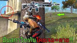 Free Fire ฟีฟายเอาชีวิตรอดด้วย ปืนสกาไททันปืนโกงที่แชมป์ฟีฟายการันตี!! ใครเจอ=ตาย ฟีฟาย freefire