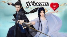 ซับไทย EP.26