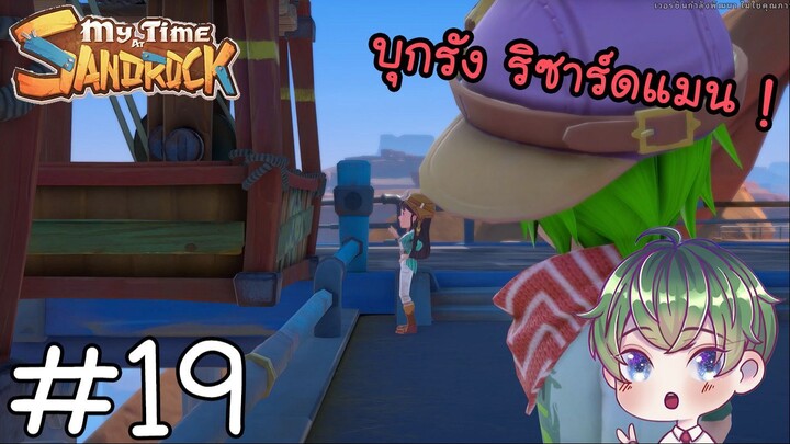 [My Time at Sandrock] : บุกรัง ริซาร์ดแมน ! [19]