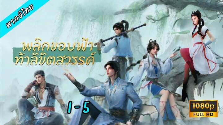1-5 (เสียงไทย)