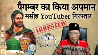 पैगम्बर का किया अपमान ( मसीह YouTuber को किया गिरफ्तार )Indonesia #masihnews