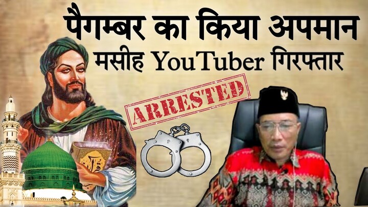 पैगम्बर का किया अपमान ( मसीह YouTuber को किया गिरफ्तार )Indonesia #masihnews