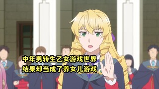 一月新番：中大叔转生乙女游戏反派千金，结果却玩成了养女儿游戏