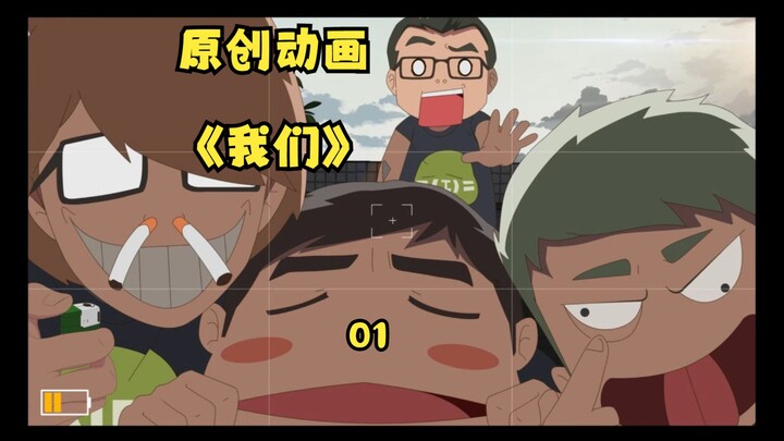 《我们》原创动画！01未完结~(¯▽¯~)~能赚一百块钱我就买推广（狗头）02部分在主页