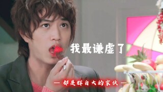 帝骑哥：自大？笑话，我最胆小谦虚了