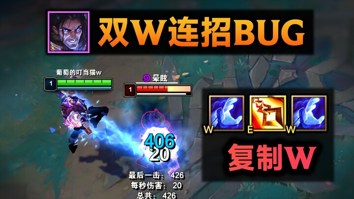 塞拉斯双W连招：E技能可复制W，2级700斩杀线！(bug)