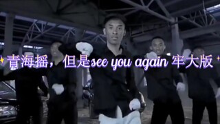 青海摇，但是see you again 牢大版