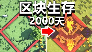 [Làm việc quá sức] Sau khi sống sót trong một khối trong 2000 ngày, nó đã trở thành thế này!