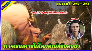 [สปอย] (การเดินทางในโลกอีกมิติของข้า) ขนาดราชาอสูรยังเป็นทาสแมว | ตอนที่ 25-29  | อนิเมะจีน