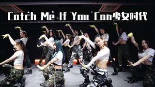 【饭饭Twinkle】带着我的姑娘们cover了少女时代经典炸场曲目Catch Me If You Can，女帝就是女帝，太难了这舞！