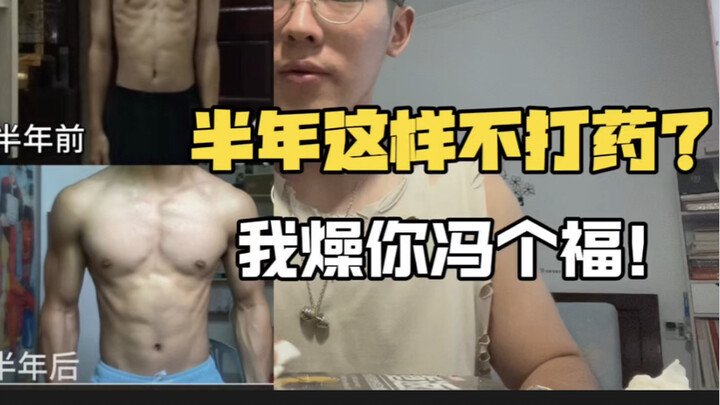 你练半年一坨翔、别人半年像打药！