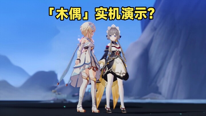 ดรอป “หุ่นเชิด” แล้วเหรอ? มาดูรายละเอียดกันเลย! [เก็นชินอิมแพกต์]