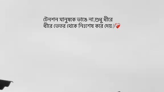 টেনশন মানুষকে #viral video