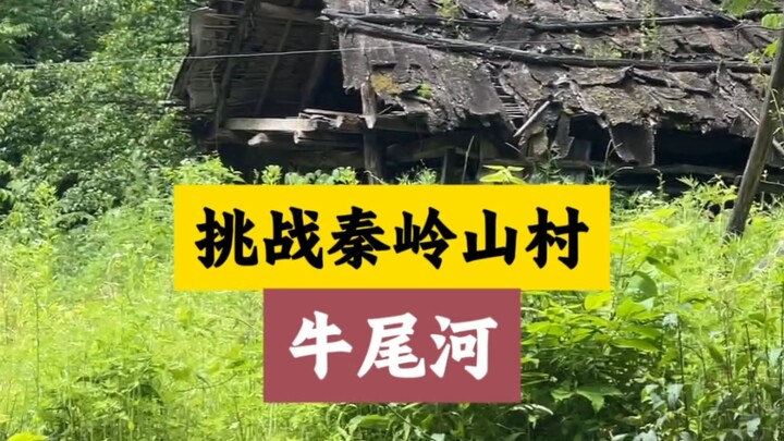 Challenging a small mountain village in the Qinling Mountains, the Cow Tail River