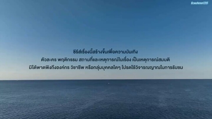 น้ำ THE WATER 𝐄𝐩.2 (รีบดูก่อนบิน)