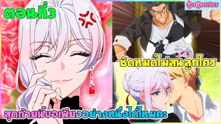 (สปอยอนิเมะใหม่) สุดท้ายนี้ขอเพียงอย่างหนึ่งได้ไหมคะ : ซัดหมดไม่สนลูกใคร | ตอนที่ 3 ⚔️