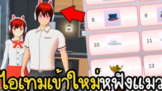 ไอเทมใหม่ทดลองทำหูฟังหูแมวสุดน่ารัก Sakura School Simulator