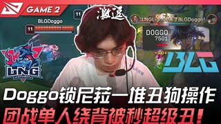 LNG vs BLG: Doggo picks Nami, followed by a series of ugly plays! A solo flank in team fight ends wi