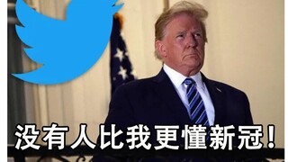 Sungguh mengejutkan! Trump secara resmi mengumumkan positif terkena COVID-19! Netizen Amerika mulai 