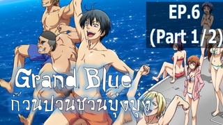 NEW💥Grand Blue ตอนที่ 6 ซับไทย_1