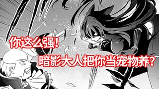 【暗影大人20】你这么强！暗影大人把你当宠物养？