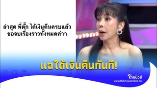 เลิกเดา! ดาราติดหนี้ ‘ตั๊ก มยุรา’ โอนคืนทันทีครบทุกบาท คนอื่นไปทวงเอง|ไทยนิวส์|Update 15-JJ