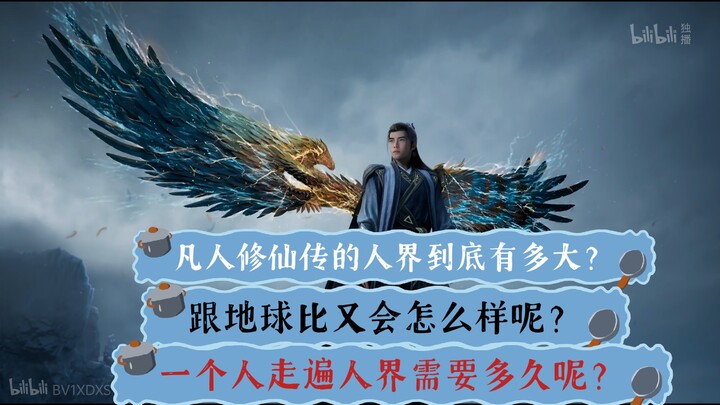 凡人修仙传的人界到底有多大？跟地球比又会怎么样呢？一个人走遍人界需要多久呢？