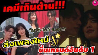 เคมีเกินต้าน! "ไบร์ท-โบว์ เมลดา" เบื้องหลัง MV แสบซน ส่งเพลง My Ecstasy ขึ้นเทรนด์อันดับ1 #bbrightvc