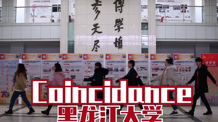 【万众瞩目！】黑龙江大学大学生东北话女版抖肩舞Coincidance终于来来来喽！不搞笑不要钱！