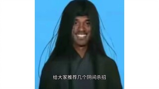 给大家推荐五个阴间杀招