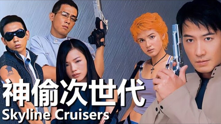 🇭🇰  神偷次世代  Skyline Cruisers (with English subtitles)  2000