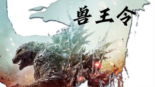 【山河令x哥斯拉全系列】巨兽们的残暴盛宴！