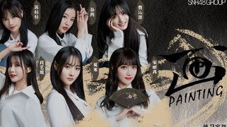 【SNH48 GROUP】《画（青春有你2）》练习室版