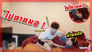 แกล้งป่วยหนัก! ลองใจเมีย ไม่รักกันแล้ว? | Pondday and Nonny