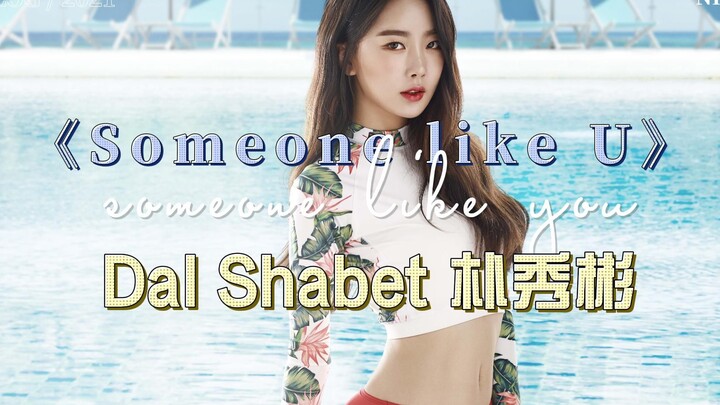 أغنية "Someone Like U" من فرقة الفتيات الكورية دال شابيت بارك سو بين