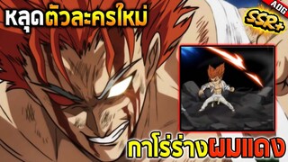ตัวละครใหม่ กาโร่ SSR+ ในที่สุดก็มาสักทีพร้อมสกิลที่โคตรดุเดือด!! | ONE PUNCH MAN: The Strongest