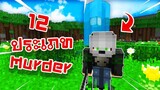 12 ประเภท ฆาตกร!? Murder - 【Minecraft Murder】