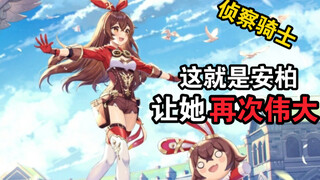 让 安 柏 再 次 伟 大 ！