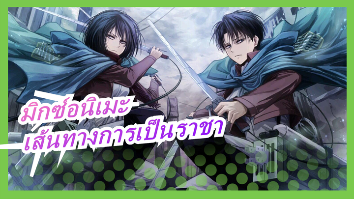 คุณควรเรียนรู้ที่จะยอมรับความเหงาหากคุณกำลังจะเป็นราชา|มหากาพย์มัสชิป|กซ์อนิเมะAMV