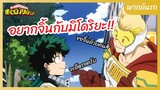 My Hero Academia มายฮีโร่ อคาเดเมีย l พากย์นรก - อยากจิ้นกับมิโดริยะจังเยย