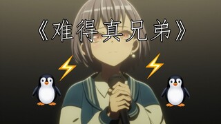 ⚡ 🐧 难得真兄弟 🐧 ⚡