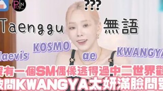 Không một thần tượng SM nào thoát khỏi thế giới quan trung nhị cả! Khi được hỏi “Có đi KWANGYA không